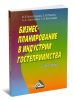 Бизнес-планирование в индустрии гостеприимства (4-е издание)