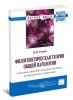 Филогенетическая теория общей патологии. Патогенез метаболических пандемий. Артериальная гипертония: Монография
