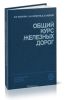 Общий курс железных дорог