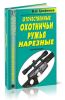 Отечественные охотничьи ружья. Нарезные. Справочник