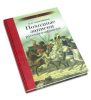 Походные записки русского офицера. 1812-1814