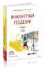 Инженерная геодезия