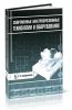 Современные электроэрозионные технологии и оборудование (2-е издание, дополнительное и переработанное)