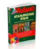 Итальянский язык. Самоучитель для начинающих + CD