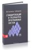 Стандартизация и разработка программных систем