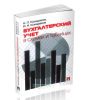 Бухгалтерский учет в схемах и таблицах