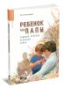 Ребенок без папы. Решение проблем неполной семьи