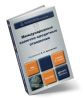 Международные валютно-кредитные отношения (4-е издание, переработанное и дополненное)