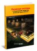 Охранные системы и технические средства физической защиты объектов