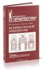 История русской архитектуры