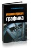 Инженерная графика