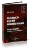 Надежность изделий машиностроения. Теория и практика (2-е издание, переработанное и дополненное)