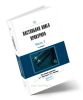 Настольная книга прокурора. В 2-х частях. Часть 1