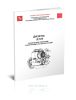Дизель Д 120. Техническое описание и инструкция по эксплуатации