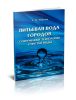 Питьевая вода городов. Современные технологии очистки воды: монография