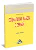 Социальная работа с семьей  (2-е издание)
