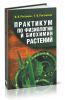 Практикум по физиологии и биохимии растений