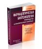 Фармацевтическая биотехнология. Руководство к практическим занятиям