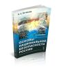 Основы национальной безопасности России
