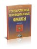 Государственные и муниципальные финансы. Практикум
