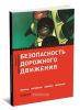 Безопасность дорожного движения. Приказы, инструкции, журналы, положения