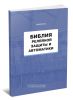 Библия релейной защиты и автоматики
