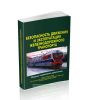 Безопасность движения и эксплуатации железнодорожного транспорта. Сборник нормативных документов