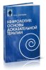 Нефрология: основы доказательной терапии