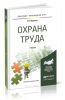 Охрана труда