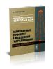 Проблемы добычи нефти и газа. Капиллярные эффекты в подземной гидродинамике. Новые результаты (изд. стереотипное)