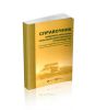 Справочник инженера-механика сельскохозяйственного производства (в 2-х частях)