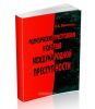 Политические преступления в системе международной преступности: Монография