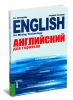 Английский для горняков. English for Mining Technology