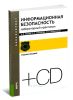 Информационная безопасность. Лабораторный практикум (+ CD) (2-е издание, стереотипное)
