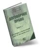 Договорное право. Книга 3. Договоры о выполнении работ и оказании услуг