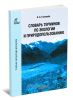 Словарь терминов по экологии и природопользованию