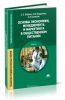 Основы экономики, менеджмента и маркетинга в общественном питании (3-е издание, стереотипное)