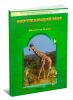 Окружающий мир 3 класс. Учебник в 2-х частях