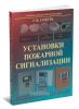 Установки пожарной сигнализации
