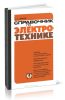 Справочник по электротехнике