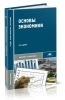 Основы экономики. 9-е издание