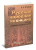 Русская народная медицина к истории и современным аспектам изучения