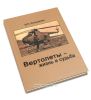 Вертолеты - жизнь и судьба