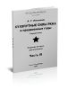 Сухопутные силы РККА в предвоенные годы. Справочник. Часть 4