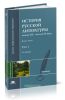 История русской литературы конца XIX - начала XX века. В 2-х томах. Том 1