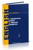Теоретическая фонетика современного английского языка. A theoretical course of english phonetics (4-е издание, исправленное и дополненное)