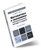Математика в экономике: математические методы и модели (2-е издание, исправленное и дополненное)