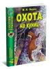 Охота на куниц