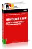Немецкий язык для экономических специальностей