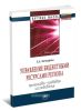 Управление бюджетными ресурсами региона: финансово-правовое исследование: Монография